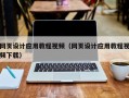 武安网页设计应用教程视频（网页设计应用教程视频下载）