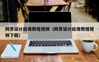 武安网页设计应用教程视频（网页设计应用教程视频下载）